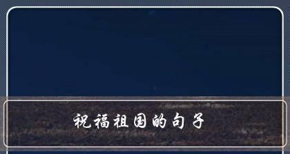 祝福祖国，共筑中国梦（一起感受祖国的美好）