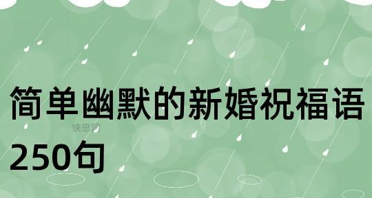 开心的每一天——祝福留言搞笑句子（用搞笑的话语）