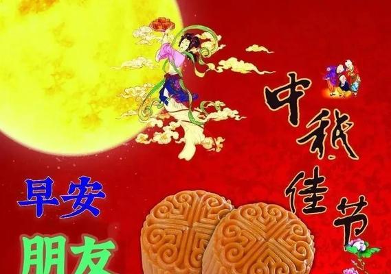 快乐的中秋，幸福的祝福（用一句话）
