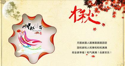 团圆中秋（送上真挚祝福）