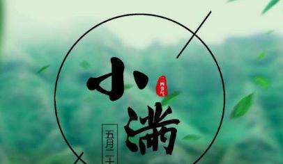 温馨祝福语集锦——小满节气（145条唯美短句）