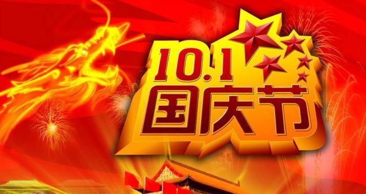 十一国庆节暖心祝福语