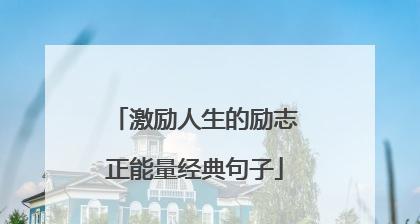 穿越时空的文字（十年好句经典）