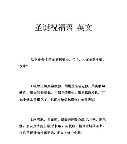 圣诞祝福语，传递温暖与祝福（25个优美短句让你变身圣诞祝福大师）