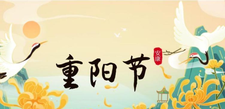 九九重阳，愿幸福常伴（九九重阳）