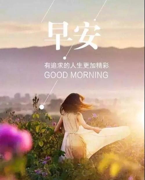 早安——唤醒美好生活