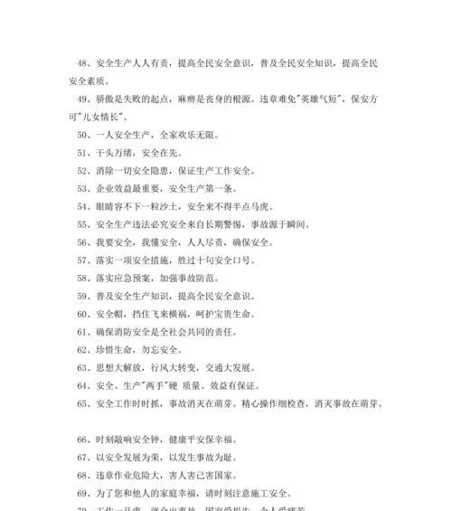 《美丽的口号——工地安全质量标语》（以唯美短句为主）