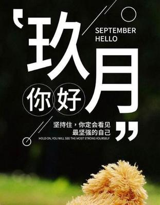 用唯美的句子，轻轻道别九月，热烈欢迎十月（用唯美的句子）