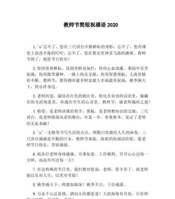 2024年教师节祝福语（十个字也能表达敬意）