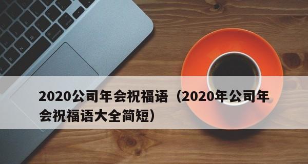 公司年会简短祝福语：2032，让我们再次相聚！