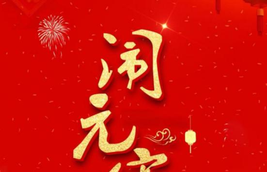 品味元宵节的喜悦（2024年给亲人元宵节祝福语）
