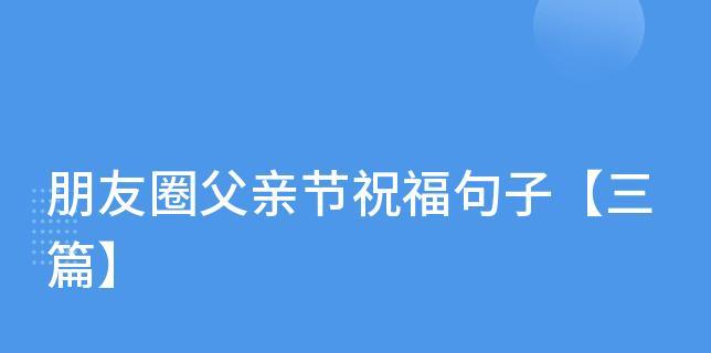 用一颗感恩的心，为父亲献上最美好的祝福（用一颗感恩的心）