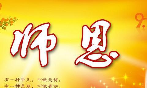浓情教师节，唯美祝福送给恩师们（浓情教师节）