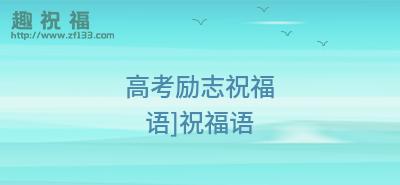中考正能量祝福语怎么写？有哪些积极向上的中考祝福？