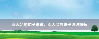 如何讽刺人品差的人？有哪些唯美句子表达讽刺？