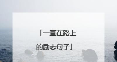 每天清晨励志句子有哪些？有哪些励志好词佳句？