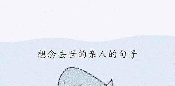 思念逝者有哪些伤感唯美句子？它们如何表达对逝者的思念？