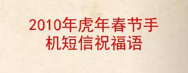 2024年虎年春节祝福语贺词有哪些？怎样用语言表达虎年春节祝福？