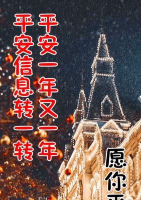 2024平安夜个性祝福语怎么说？平安夜如何表达独特心意？