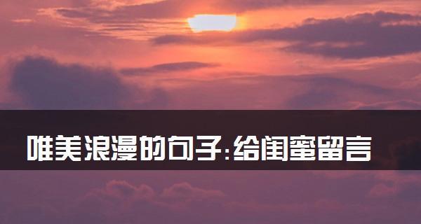 致闺蜜的唯美句子有哪些？它们如何表达闺蜜情谊？