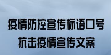 疫情防控宣传标语唯美句子怎么说？它们如何传递正能量？