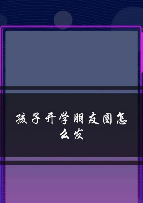 开学了适合发朋友圈的句子有哪些？它们如何表达开学心情？