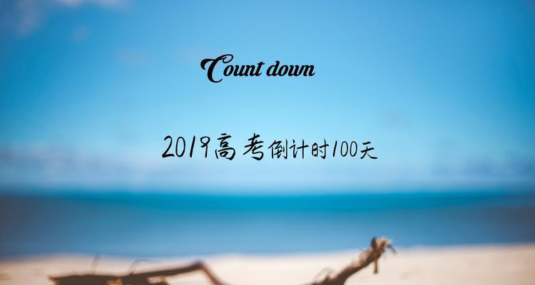 2024高考倒计时加油好句怎么说？高考如何为考生加油？
