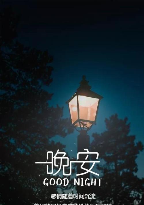 2024优美的晚安问候语有哪些？一句晚安如何传递温暖？