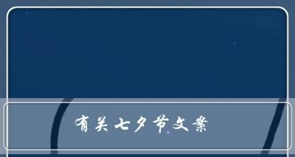 2024七夕节朋友圈说说怎么说？七夕节如何表达心情？