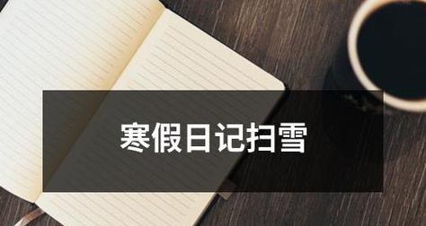 清晨扫雪有哪些场景和感受？怎样描写冬天的清晨和扫雪的过程？