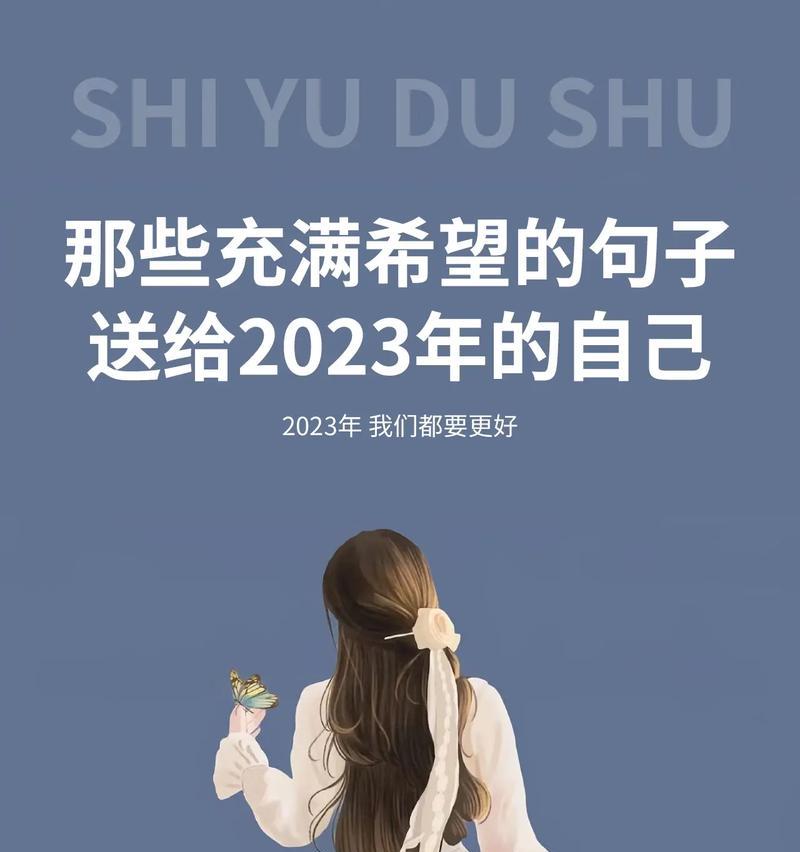 适合2023年发的抖音说说句子有哪些？如何挑选合适的句子？