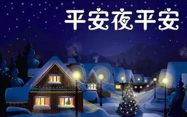 2023平安夜怎么发祝福？精选祝福语句子有哪些？
