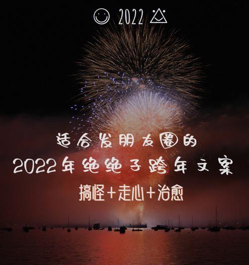 适合2023跨年发朋友圈的句子有哪些？如何挑选最合适的？