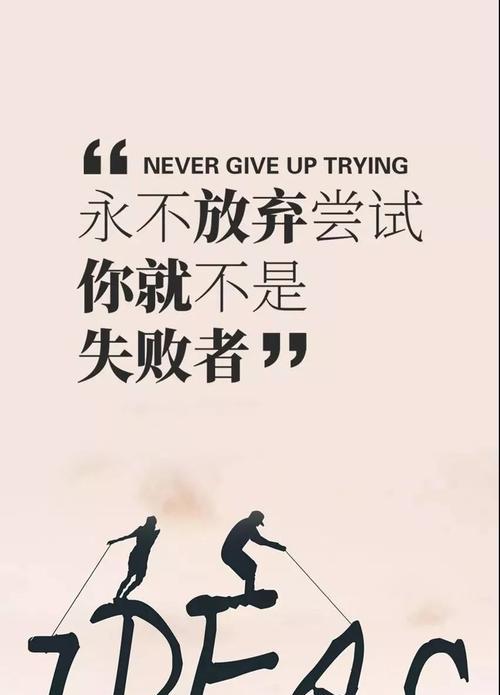 为什么努力尝试是成功的关键？如何克服尝试中的困难？