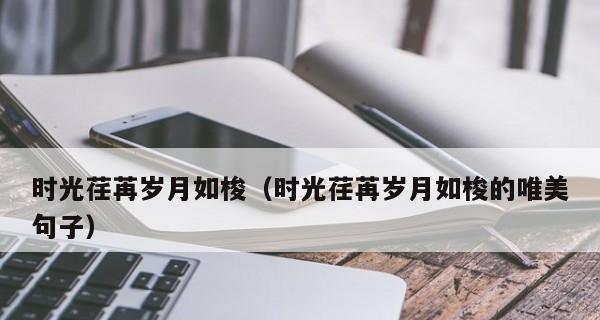时光的唯美句子有哪些？如何用它们表达情感？