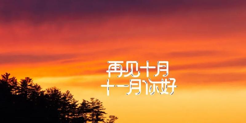十月再见十一月你好说说图片怎么制作？有哪些创意设计？
