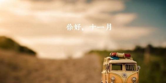 十月再见十一月你好说说经典语录一句话是什么？