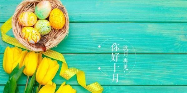 十月再见十一月你好说说2023？如何迎接新的月份？
