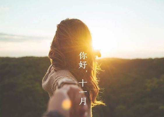 十月再见十一月你好的早安语是什么？如何表达对新月份的期待？