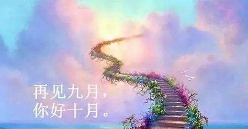十月你好心情说说语句精选？如何用精选语句表达新月的喜悦？