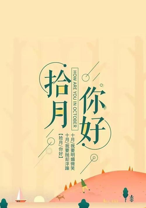 十月你好唯美个性说说怎么写？有哪些创意灵感来源？