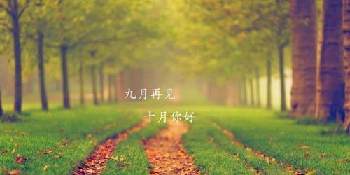 十月你好励志经典说说语录有哪些？如何激励自己？