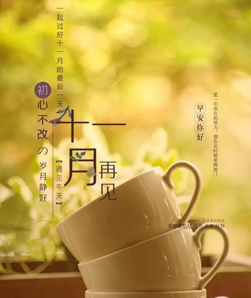 十一再见十二月你好正能量说说？如何用正能量迎接新月份？