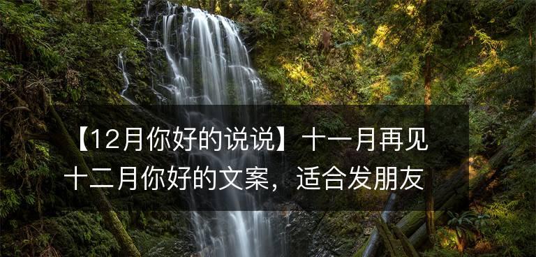 十二月你好的心情说说？如何在年末保持积极心态？