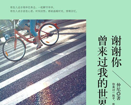 我的世界因你而亮丽？如何让生活更加多彩？