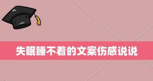 失眠睡不着怎么办？朋友圈分享的解决方法有哪些？