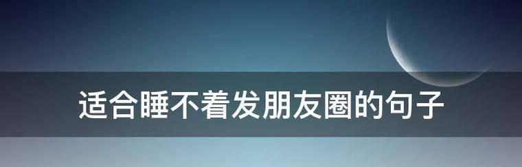 失眠睡不着的句子发朋友圈？如何缓解夜晚的焦虑？
