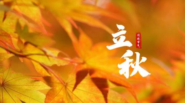 立秋时节发什么朋友圈文案好？如何用立秋说说表达心情？