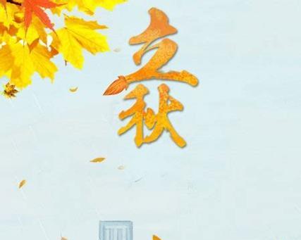 立秋发朋友圈用哪些温馨唯美句子好？如何挑选适合立秋的句子？