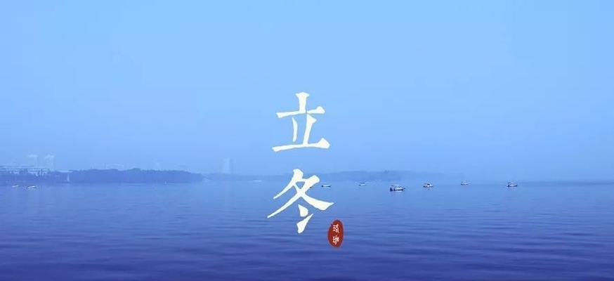 立冬朋友圈心情说说怎么写？有哪些创意分享？